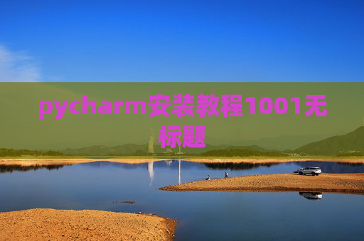 pycharm安装教程1001无标题
